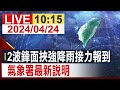 【完整公開】2波鋒面挾強降雨接力報到 氣象署最新說明