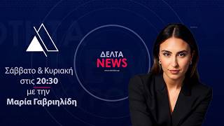 Κεντρικό Δελτίο Ειδήσεων | 30.08.2026