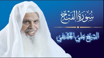 سورة الفتح للشيخ علي الحذيفي   Sourat Al-Fath Ali Al-Houdaifi
