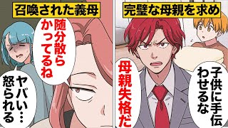 【漫画】旦那の求める理想の母親レベルが高すぎて義母が召喚された結果