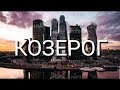 КОЗЕРОГ | ИЮЛЬ | ЗАТМЕНИЯ 02.07 & 16.07 | ЧТО ЖДЕТ ТЕБЯ | ЯНА СЕВЕРЬЯНОВА