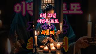 6월 21일, 이번주 로또운 최강띠 1등 #로또운 #띠별운세 #행운 #사주 #토정비결 #오늘의운세 #재물운 …