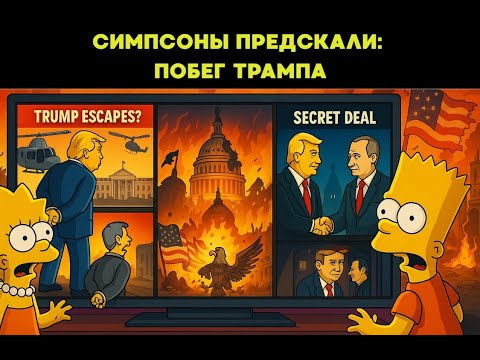 Предсказания Симпсонов, которые сбылись: как они знали?