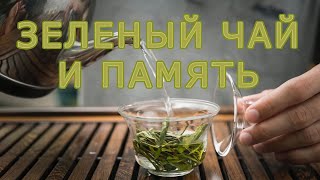 Как Зелёный Чай Улучшает Память? Научные Данные