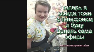 теперь я всегда тоже  с телефоном и буду делать сама эфиры 2024