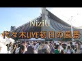 【NiziU】代々木初日の風景 行った気になる動画 トーク無しで雰囲気をお楽しみください