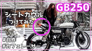 【カスタム】GB250クラブマン・カフェレーサーにシートカウルを付けてみた【バイク女子】