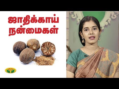 ஜாதிக்காயின் மருத்துவ குணங்கள் | சமையலறை வைத்தியம் | ஜாதிக்காய் | ஊட்டச்சத்து நாட்குறிப்பு | ஜெயா டி.வி