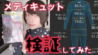 【闇検証】メディキュットで-4.4cmは本当か正確に検証してみた【ZOZOSUIT】