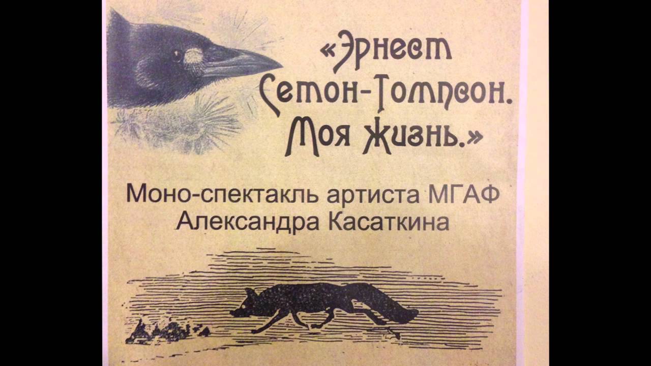 Эрнест Сетон-Томпсон "Домино или история одного черно-бурого лиса ...