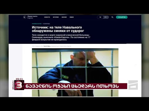 Новая газета-ს ინფორმაციით, ნავალნის ცხედარი სალეხარდის მორგში იპოვეს