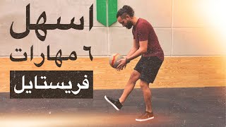 تعلم الست حركات الاساسية في مهارات كرة القدم فريستايل Freestyle Football tutorial 6 basic air moves