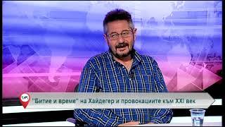 „Битие и време“ на Хайдегер и провокациите към ХХІ век