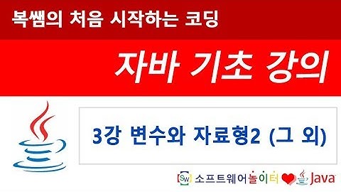 [자바 기초 강의] 3강 변수와 자료형2 그 외 (SONOL)