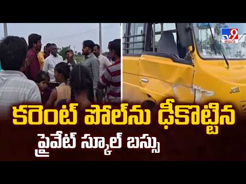 Private School Bus Accident: కరెంట్ పోల్ ను ఢీకొట్టిన ప్రైవేట్ స్కూల్ బస్సు - TV9 - TV9