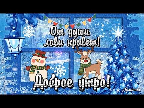От души лови привет! Доброе зимнее утро!