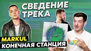 картинка: Markul - Конечная станция | РАЗБОР СВЕДЕНИЯ ТРЕКА