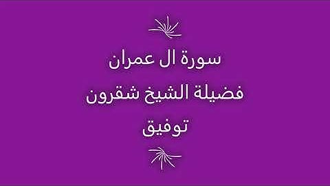 تلاوة الشيخ شقرون توفيق سورة ال عمران