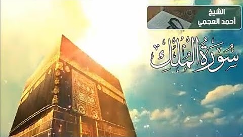 #سورة الملك المنجية من عذاب القبر..بصوت الشيخ احمد العجمي