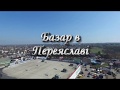 Базар в Переяславі