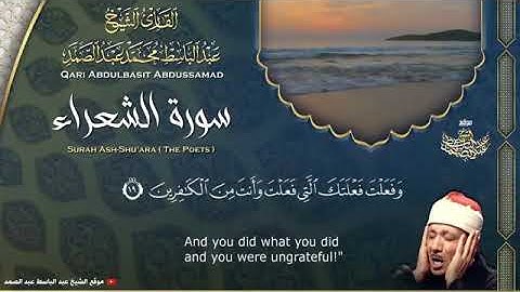 سورة الشعراء القارئ عبدالباسط عبدالصمد Surah Ash Shu'ara Qari Abdulbasit A