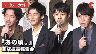 松坂桃李、仲野太賀らと結婚発表後“初”公の場に登場！映画『あの頃。』完成披露報告会【トークノーカット】