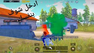 ابشع موته في ببجي ادخل شوف بنفسك وأحكم | pubg mobile