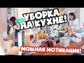 МОЩНАЯ МОТИВАЦИЯ НА УБОРКУ ✨ РАСХЛАМЛЕНИЕ НА КУХНЕ ✨ УБИРАЙСЯ СО МНОЙ 🧹