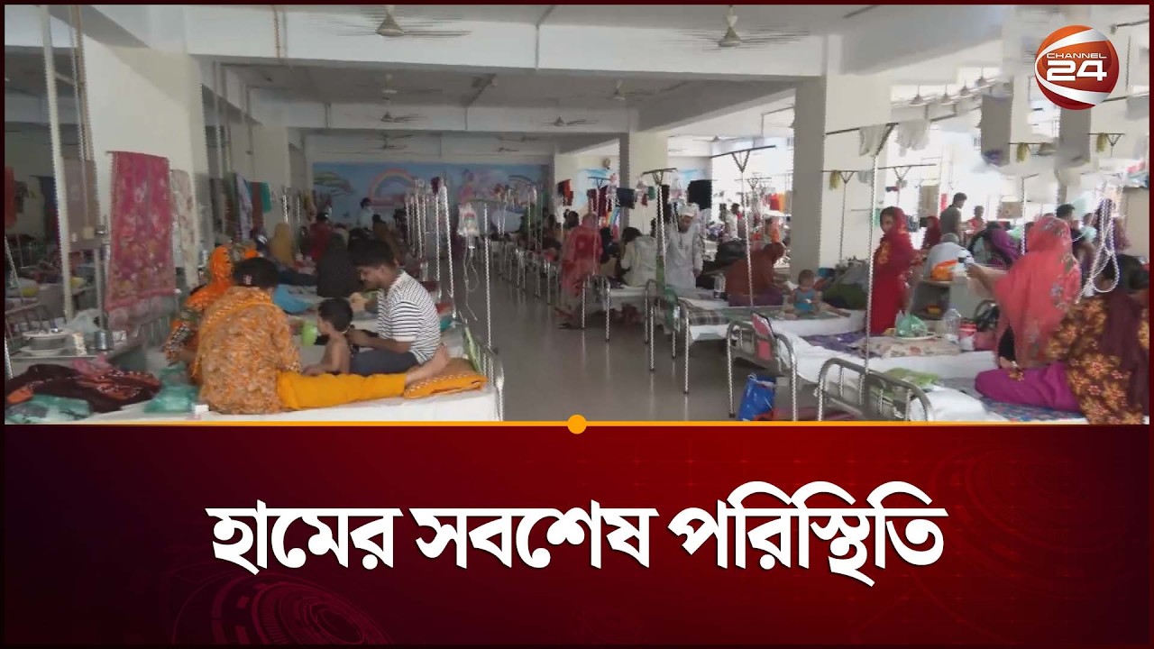 হামের সবশেষ পরিস্থিতি | Measles | Ham | Channel 24