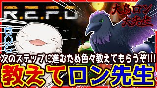 【 #REPO 】教えて！ロン先生！！ 【両生類系人外VTuber/半崎ウイネコ】