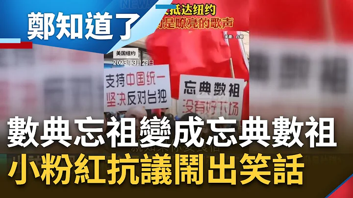 小粉紅連抗議都不會? 國安局長曝"中共走路工"一天200美金 動員抗議蔡英文遭抓包成語沒學好"數典忘祖變忘典數祖"｜鍾年晃主持｜【鄭知道了 精選】20230330｜三立新聞台 - 天天要聞
