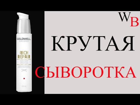 НЕСМЫВАЕМАЯ СЫВОРОТКА ДЛЯ ВОЛОС - GOLDWELL RICH REPAIR - ОТЗЫВ