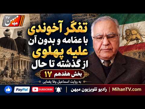 تفکّر آخوندی با عمّامه و بدون آن علیه پهلوی از گذشته تا حال بخش هفدهم ۱۷ بروایت  وفا یغمایی