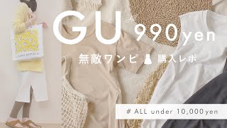 【 GU・無敵ワンピ 】990yenで過ごそう＊ ワンマイルコーデ ／SNSで話題！【 購入品・1万円以下コーデ 】
