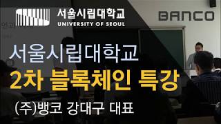 서울시립대 2차 블록체인 특강 -뱅코 강대구대표