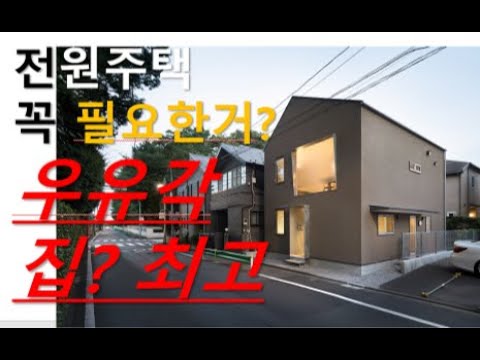 일본 30평 우유각집. 우유각이 최고