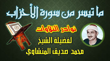 نوادر التلاوات | ما تيسر من سورة الأحزاب | محمد صديق المنشاوي (رحمه الله)