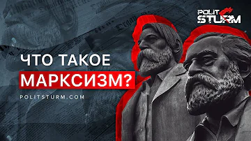 Что такое марксизм?