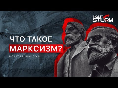 Видео: Каква е същността на теорията на марксизма