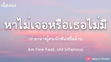 หาไม่เจอหรือเธอไม่มี - Am Fine Feat. เก่ง Infamous (เนื้อเพลง)