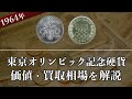 東京オリンピック記念硬貨の買取相場や価値、種類をまとめて解説！