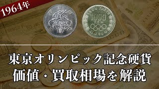 東京オリンピック記念硬貨の買取相場や価値、種類をまとめて解説！