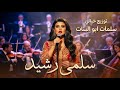 سلمى رشيد سلمات ابو البنات توزيع خياليremix 2026 