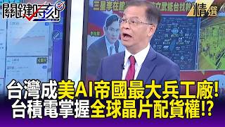 AI繞不開台灣! 台積電如「科技聯準會」掌握全球晶片配貨權、訂價權!?-【關鍵懶人包】黃世聰