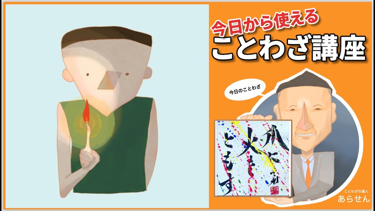 爪に火をともす YouTube 爪に火をともす YouTube