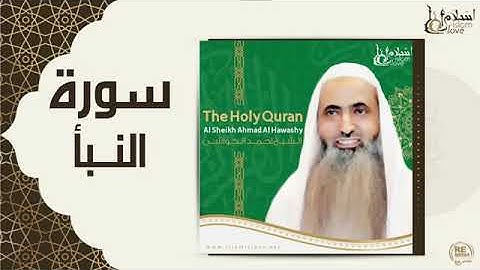 ترتيل سورة النبأ بصوت أحمد الحواشي