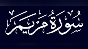 سورة مريم كاملة بصوت جميل جدا للقارئ ياسر الزيلعي