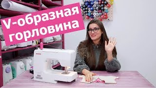 Как ПРАВИЛЬНО обработать V-образную горловину || Хочу Шить