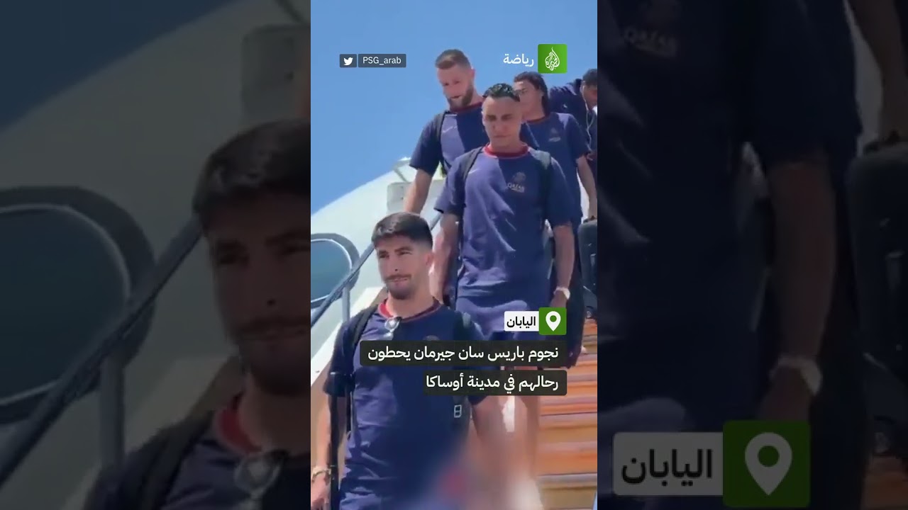 نجوم باريس سان جيرمان يحطون رحالهم في مدينة أوساكا 🇯🇵 استعدادا لجولتهم التحضيرية للموسم الجديد
