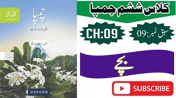 Oxford Urdu book Champa class 6th chapter no 09 Bachay |چمپا کلاس ششم بچے
